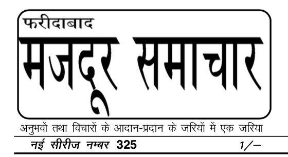 Faridabad Mazdoor Samachar